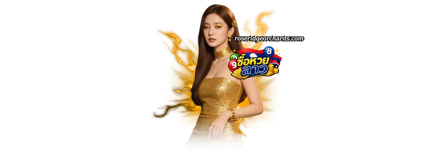 เว็บตรงเล่นหวยลาว