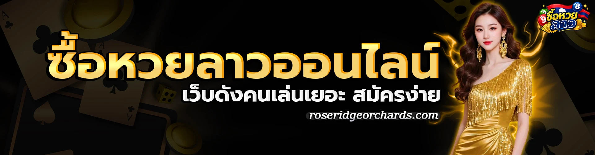 ซื้อหวยลาวเว็บไหน