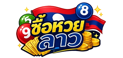 ซื้อหวยลาวเว็บไหน