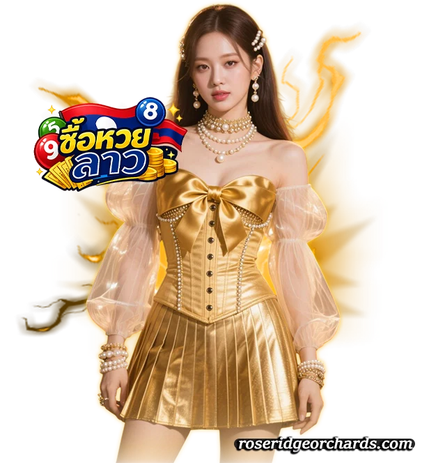 ซื้อหวยลาวออนไลน์